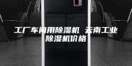 工厂车间用除湿机 云南工业除湿机价格