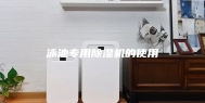 泳池专用除湿机的使用
