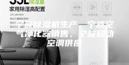 宁波除湿机生产，宁波空气净化器销售，宁波移动空调供应