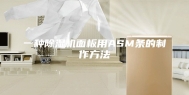 一种除湿机面板用ASM条的制作方法