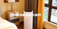 除湿机选购与保养
