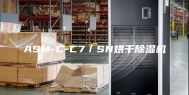 ASM-C-C7／SN烘干除湿机