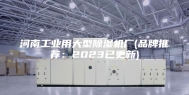 河南工业用大型除湿机厂(品牌推荐：2023已更新)
