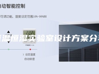 常见问题恒温恒湿实验室设计方案分享