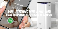 上海 温湿度控制器／AS-B型智能型除湿加热控制器(最好电器)