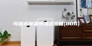 可程式恒温恒湿试验箱(80G)