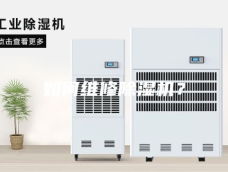 行业新闻如何维修除湿机？