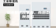 安诗曼供应家用、商用型除湿机