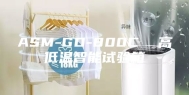 ASM-GD-800C  高低温智能试验箱