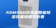 ASMS40开关柜智能除湿装置说明书概要