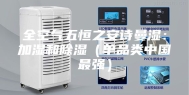 全空气五恒之安诗曼湿：加湿和除湿（单品类中国最强）