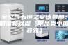全空气五恒之安诗曼湿：加湿和除湿（单品类中国最强）