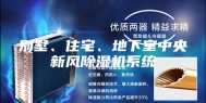别墅、住宅、地下室中央新风除湿机系统