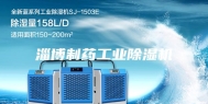 淄博制药工业除湿机