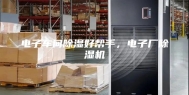 电子车间除湿好帮手，电子厂除湿机