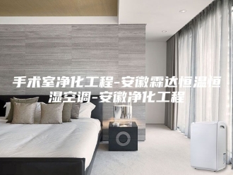 常见问题手术室净化工程-安徽霖达恒温恒湿空调-安徽净化工程