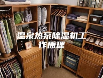 行业新闻温泉热泵除湿机工作原理