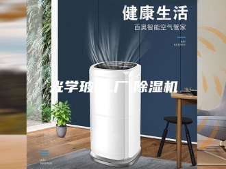 常见问题光学玻璃,厂,除湿机