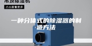 一种分体式的除湿器的制造方法