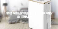涂装喷漆房除湿机 喷漆车间控制湿度解决方案