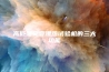 高低温交变湿热试验机的三大功能