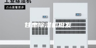 甘肃除湿机批发