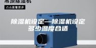 除湿机设定—除湿机设定多少温度合适