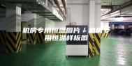 机房专用恒温图片／机房专用恒温样板图