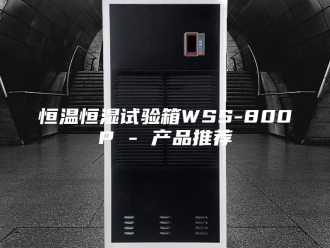 常见问题恒温恒湿试验箱WSS-800P - 产品推荐