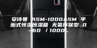安诗曼 ASM-1000ASM 平衡式恒温恒湿箱 无氟环保型 0~60℃／1000L
