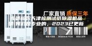 成都新款天津检测试纸除湿机品牌(我们是专业的，2023已更新)