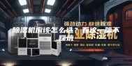 除湿机应该怎么选？看这一篇不踩坑