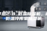 孝感2-8℃低温除湿机，耐低温冷库室抽湿机