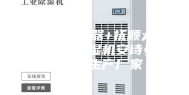 抚顺除湿器+抚顺大型工业除湿机安诗曼除湿机生产厂家