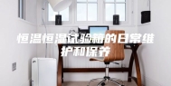 恒温恒湿试验箱的日常维护和保养