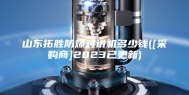 山东拓胜防爆对讲机多少钱([采购商]2023已更新)