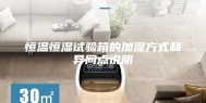 恒温恒湿试验箱的加湿方式和异同点说明