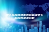 地下车库除湿机如何解决地下车库的潮湿问题