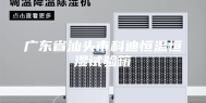 广东省汕头市科迪恒温恒湿试验箱