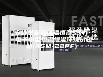 企业新闻[安诗曼新品恒温恒湿系列]  电子小型恒温恒湿环境试验箱(ASM-22PF)