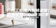 广州工业用大型除湿机(质量优选：2023已更新)