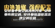 安诗曼中央空调苏州代理 安诗曼商用空调 安诗曼恒温恒湿洁净空调价格