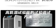 高低温试验箱的试验调试方法