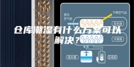 仓库潮湿有什么方案可以解决？