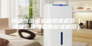 恒温恒湿试验箱校准规范（温度、湿度参数校准规范）