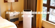 ASM120-07B加湿除湿消毒净化一体机