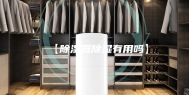 【除湿器除湿有用吗】