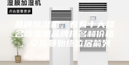 品牌除湿机，看看十大知名除湿机品牌排名和价格，安斯曼始终位居前列