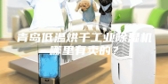 青岛低温烘干工业除湿机哪里有卖的？