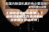 工业除湿机结构原理（工业除湿机的工作原理解析及使用注意点视频）